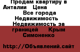 Продам квартиру в Анталии › Цена ­ 8 800 000 - Все города Недвижимость » Недвижимость за границей   . Крым,Симоненко